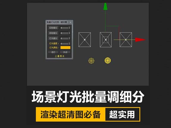 最新版批量灯光材质渲染细分3Dmax插件脚本设置工具含有详细教程