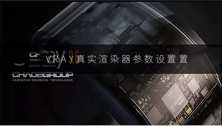 《3DMax+VRay建模渲染超写实效果图实例详细学习教程》