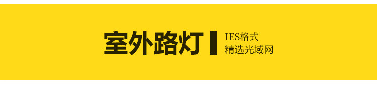 IES灯光enscape光域网插件文件筒灯射灯壁灯室内ens草图大师素材