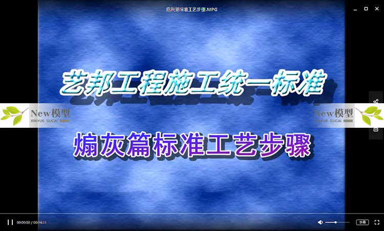 住宅别墅家装室内施工工艺标准流程视频学习教程资料纯干货