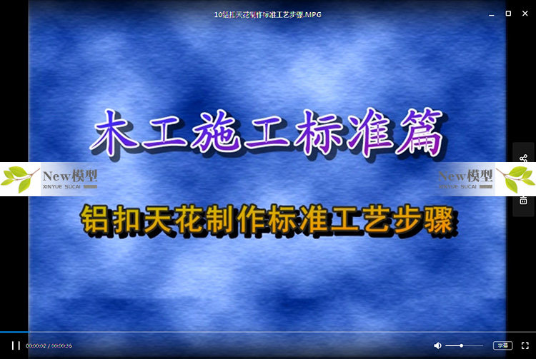 住宅别墅家装室内施工工艺标准流程视频学习教程资料纯干货