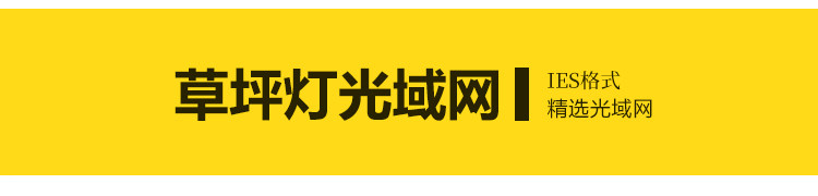 IES灯光enscape光域网插件文件筒灯射灯壁灯室内ens草图大师素材