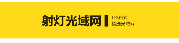 IES灯光enscape光域网插件文件筒灯射灯壁灯室内ens草图大师素材