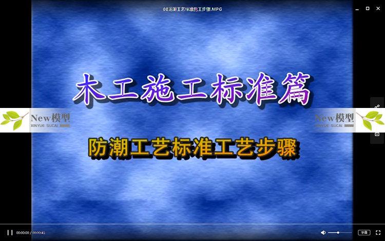 住宅别墅家装室内施工工艺标准流程视频学习教程资料纯干货