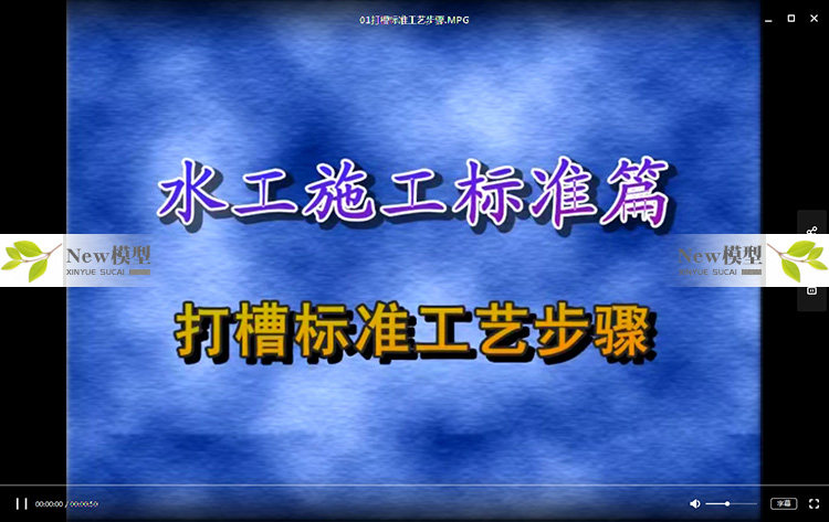 住宅别墅家装室内施工工艺标准流程视频学习教程资料纯干货