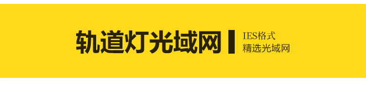 IES灯光enscape光域网插件文件筒灯射灯壁灯室内ens草图大师素材