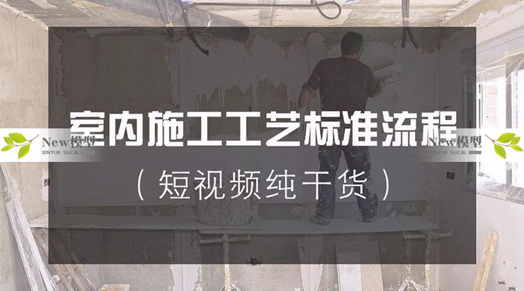 住宅别墅家装室内施工工艺标准流程视频学习教程资料纯干货