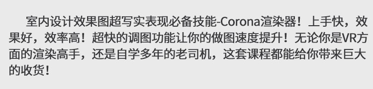 corona渲染教程cr渲染器商业写实提升班室内设计效果图表现视频库