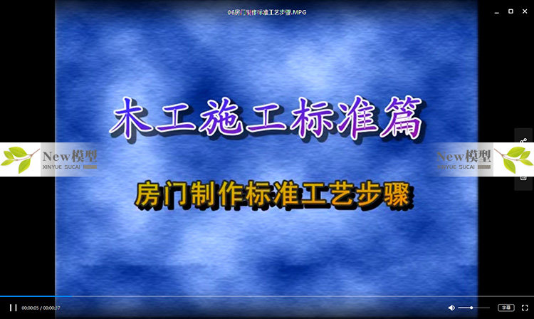 住宅别墅家装室内施工工艺标准流程视频学习教程资料纯干货