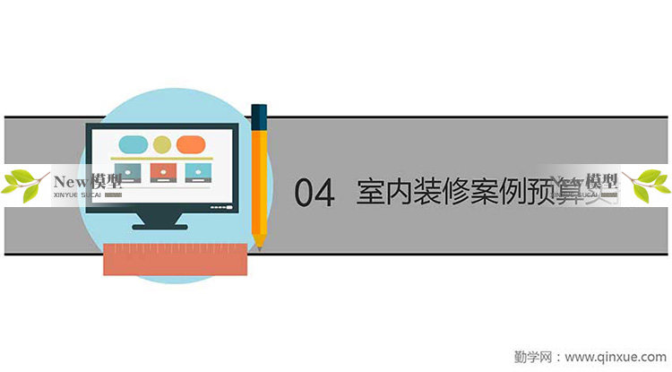 O1CN01wspIL81Xjj1hkH25a_1941722960 零基础成长为报价员高手室内装饰设计工程预算员装修表格报价教程