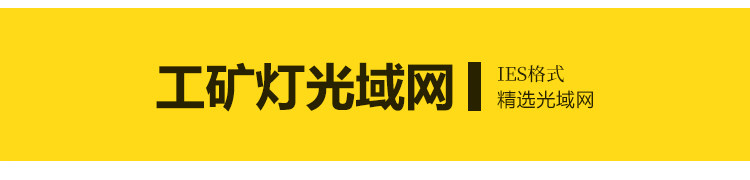 IES灯光enscape光域网插件文件筒灯射灯壁灯室内ens草图大师素材