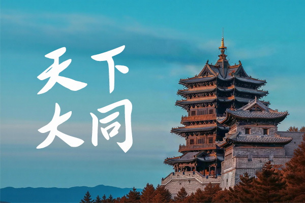 da098a30bf626c68228b02d9af5eaeb3 智勇大同体