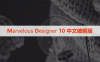 Marvelous Designer  10 中文破解版下载与安装方法