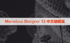 Marvelous Designer  12 中文破解版下载与安装方法