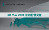 3D Max 2009 中文版/英文版软件下载与安装方法