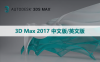 3D Max 2017 中文版/英文版软件下载与安装方法