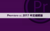 Premiere cc 2017中文【Pr 2017】破解版下载与安装方法