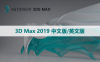 3D Max 2019 中文版/英文版软件下载与安装方法