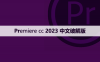 Premiere cc 2023中文【Pr 2023】破解版下载与安装方法