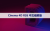 Cinema 4D R26 下载[C4D R26]中文破解版下载与安装方法