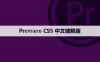 Premiere pro CS5 中文【Pr cs5】破解版下载与安装方法