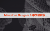 Marvelous Designer  8 中文破解版下载与安装方法