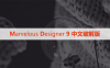 Marvelous Designer  9 中文破解版下载与安装方法