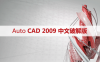 Auto CAD 2009 中文破解版+安装教程+Win7/8/10通用下载