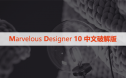 Marvelous Designer  10 中文破解版下载与安装方法