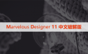 Marvelous Designer  11 中文破解版下载与安装方法