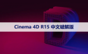 Cinema 4D R15 下载[C4D R15]中文破解版下载与安装方法