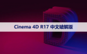 Cinema 4D R17 下载[C4D R17]中文破解版下载与安装方法