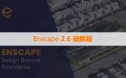Enscape 2.6 破解版下载与安装方法