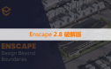 Enscape 2.8 破解版下载与安装方法