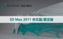 3D Max 2011 中文版/英文版软件下载与安装方法
