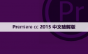 Premiere cc 2015.3中文【Pr 2015.3】破解版下载与安装方法