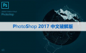 Photoshop cc 2017【PS cc 2017】中文版下载与安装方法