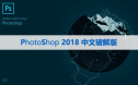 Photoshop cc 2018【PS cc 2018】中文版下载与安装方法