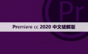 Premiere cc 2020中文【Pr 2020】破解版下载与安装方法