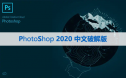 Photoshop cc 2020【PS cc 2020】中文版下载与安装方法