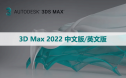 3D Max 2022 中文版/英文版软件下载与安装方法