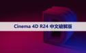 Cinema 4D R24 下载[C4D R24]中文破解版下载与安装方法