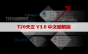 T20天正V3.0破解版【T20天正建筑3.0】软件下载与安装方法