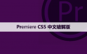 Premiere pro CS5 中文【Pr cs5】破解版下载与安装方法