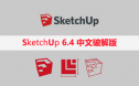 SketchUp 6.4【草图大师6.4中文破解版】下载与安装方法