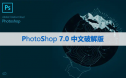 Photoshop 7.0【PS 7.0】中文版下载与安装方法