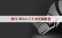 犀牛7.5【Rhino7.5破解版】中文破解版下载和安装教程