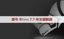 犀牛7.7【Rhino7.7破解版】中文破解版下载和安装教程
