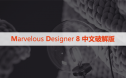 Marvelous Designer  8 中文破解版下载与安装方法