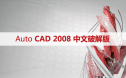 Auto CAD 2008 中文破解版+安装教程+Win7/8/10通用下载